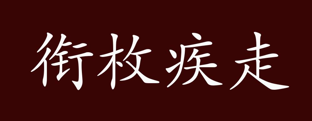 衔枚疾走的出处、释义、典故、近反义词及例句用法 - 成语知识_百科TA说