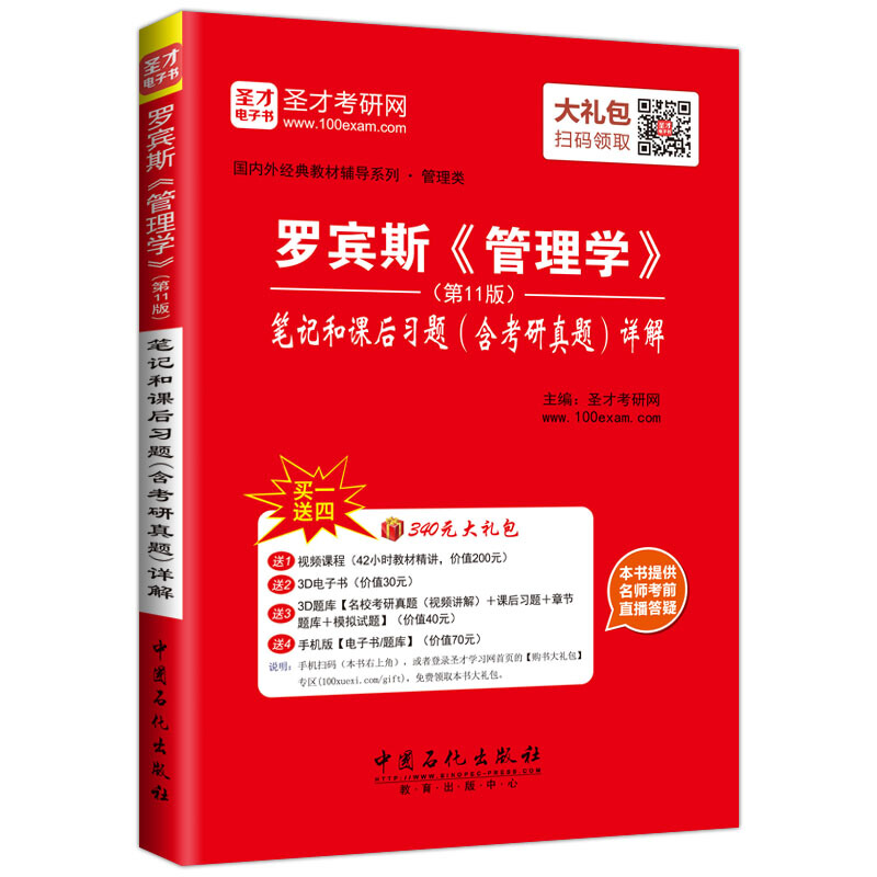 罗宾斯《管理学》(第11版)笔记和课后习题