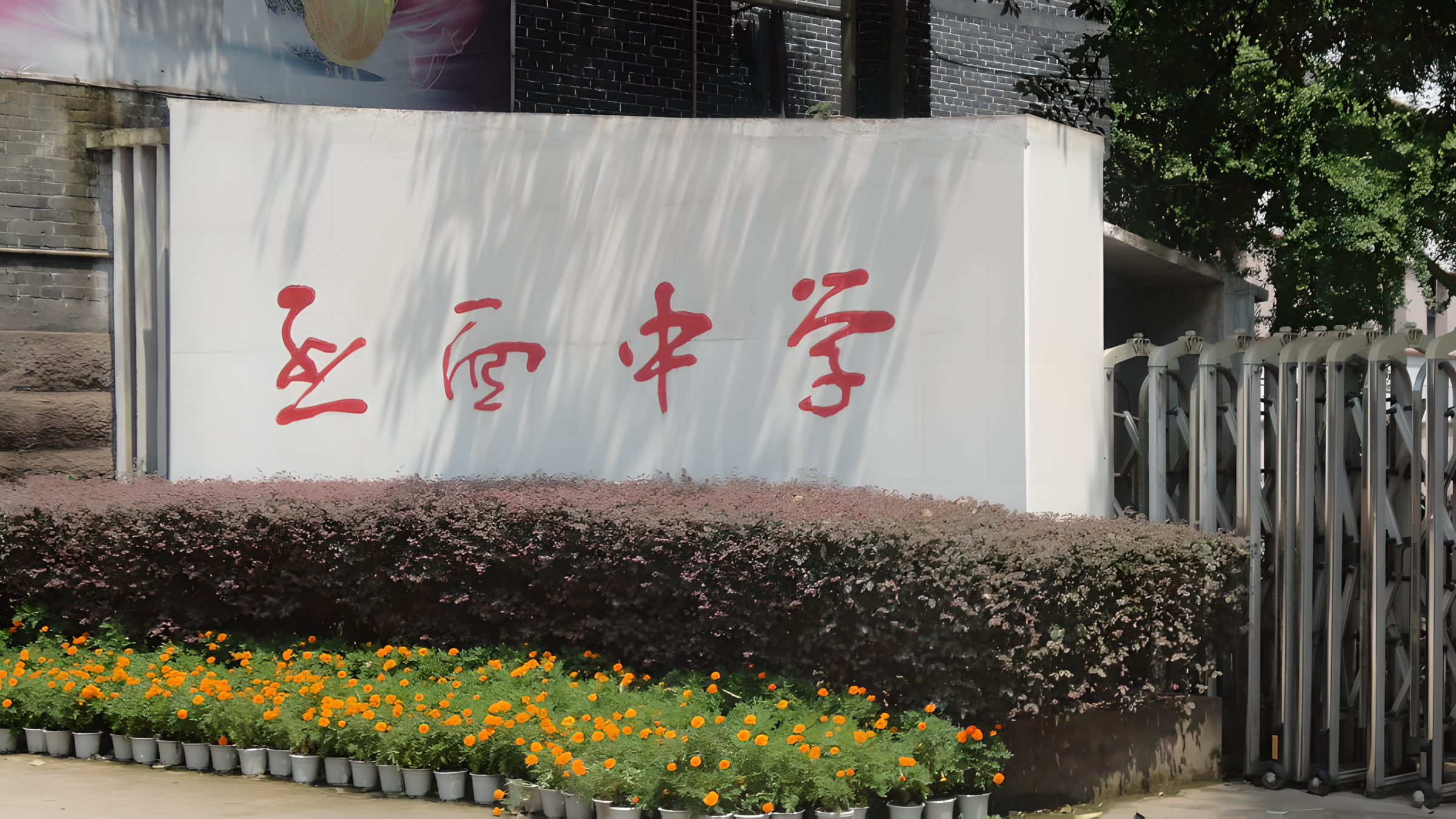 四川省武胜烈面中学校