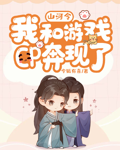 山河令:我和游戏cp奔现了(俊哲)
