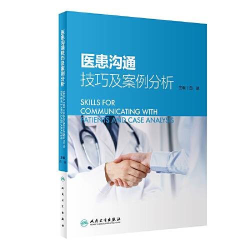 医患沟通技巧及案例分析_百度百科
