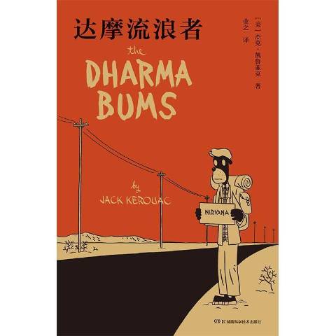 达摩流浪者