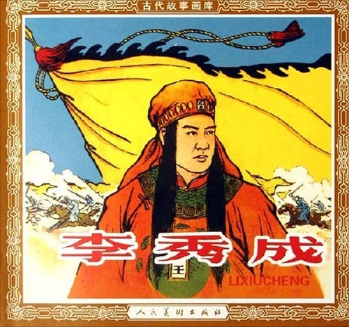李秀成