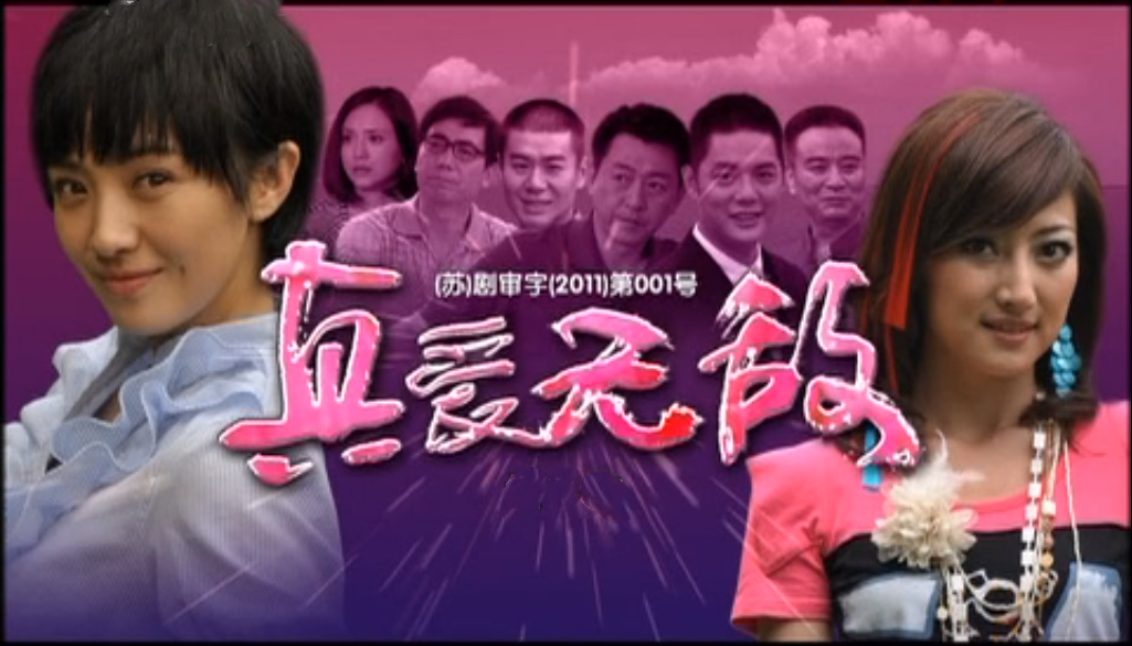 真爱无敌