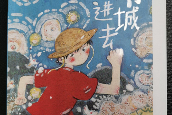 跟着爷爷进城去