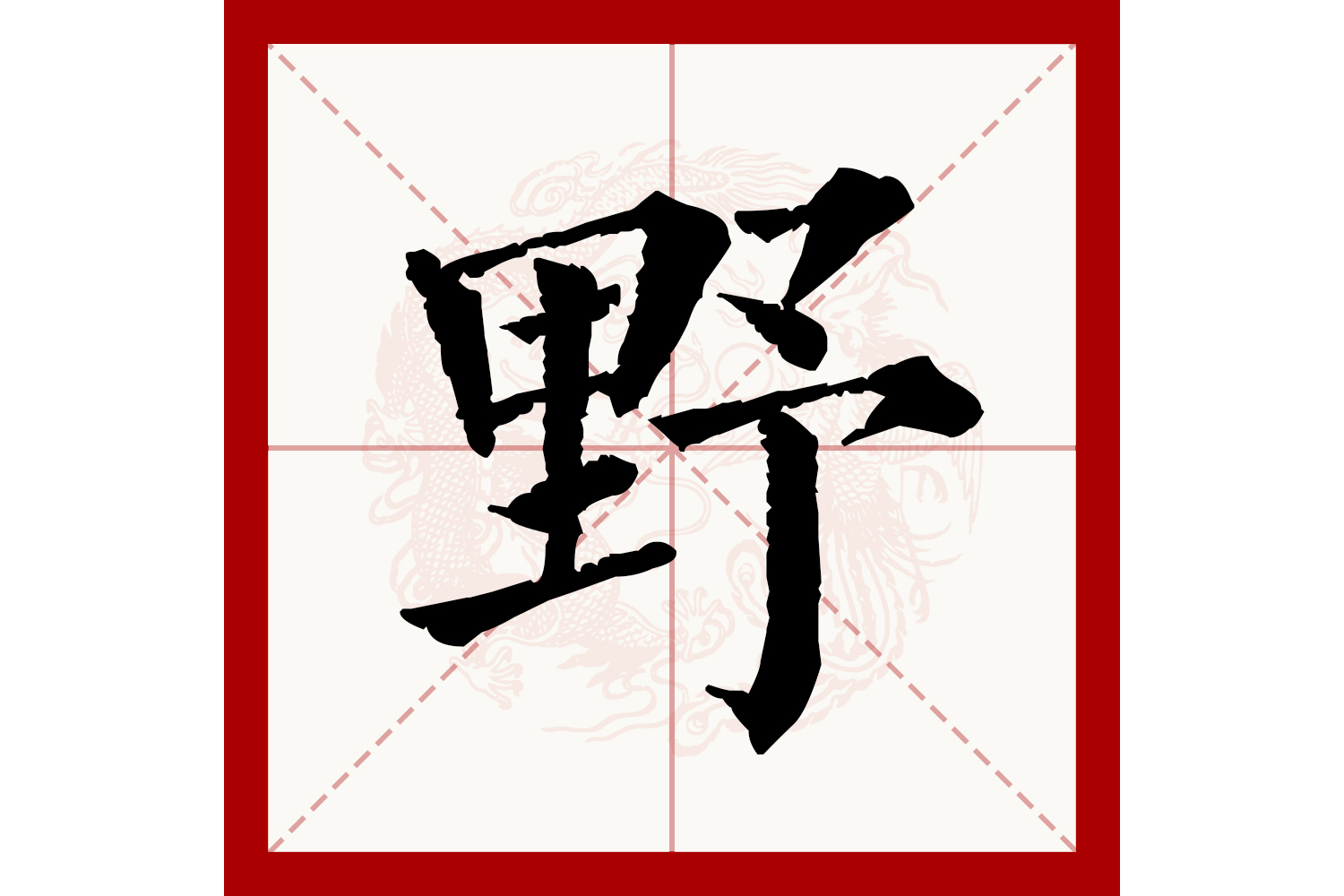 野