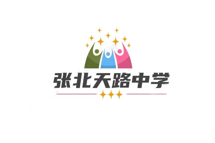 张北天路中学