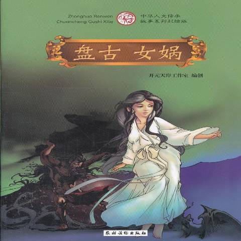 盘古女娲