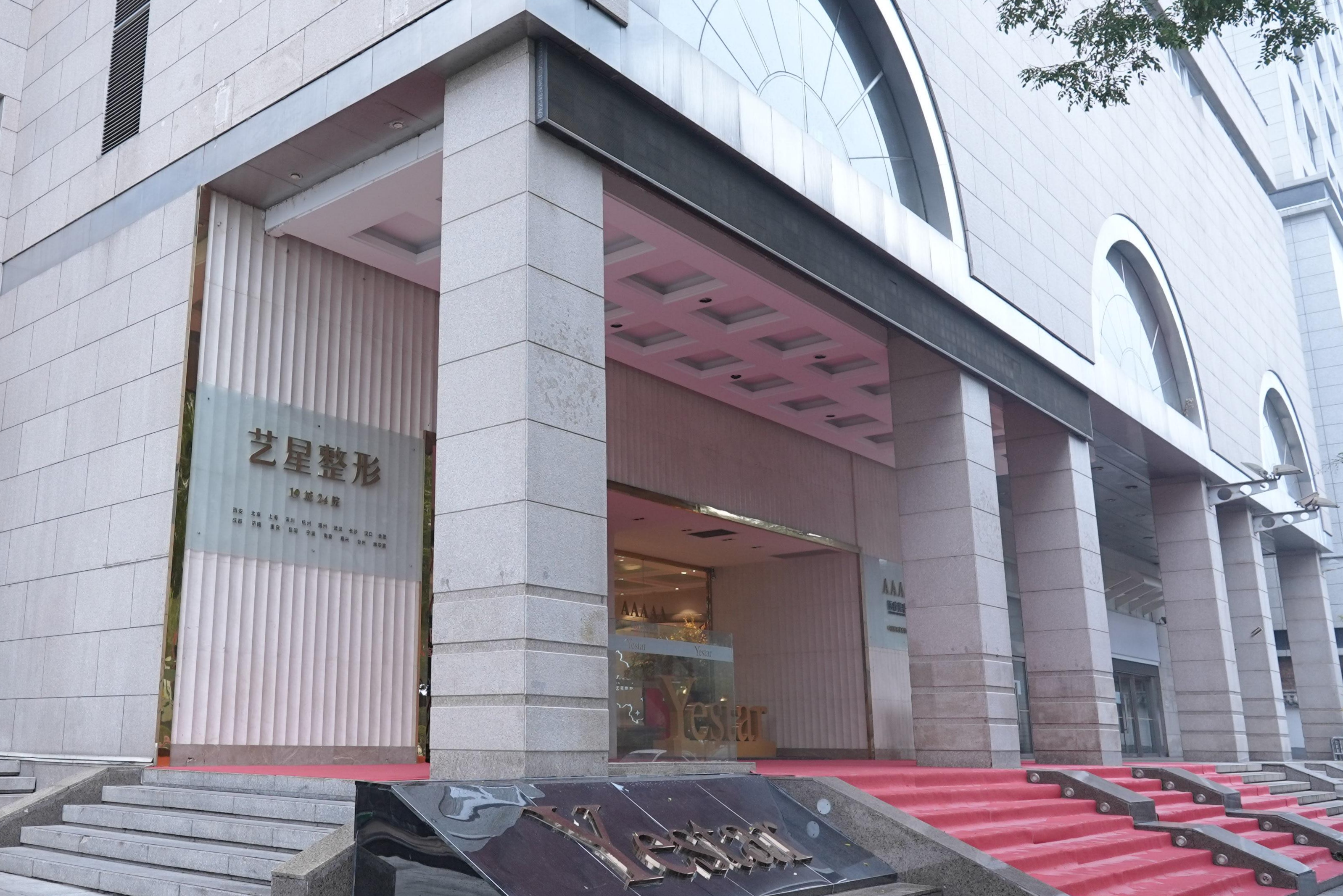 西安艺星医疗美容