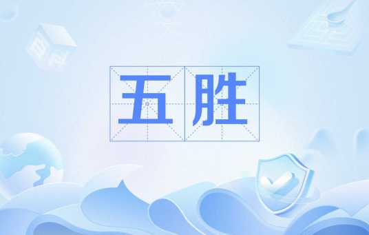 五胜_百度百科