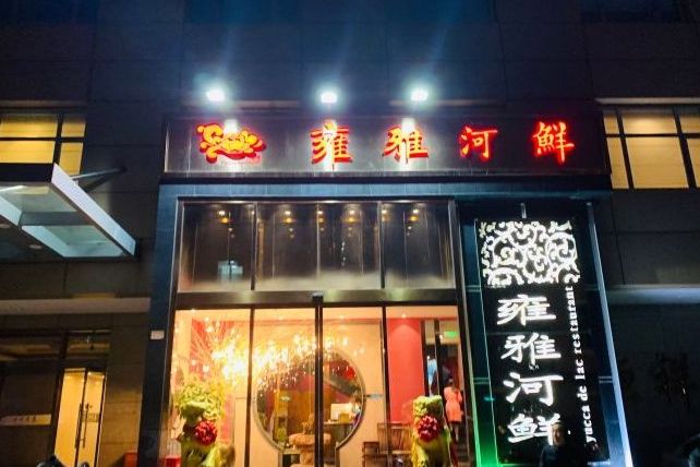 漾亚·雍雅河鲜(团结湖公园店)