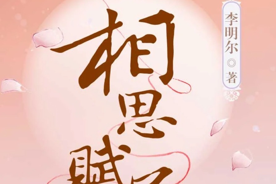 相思赋予谁