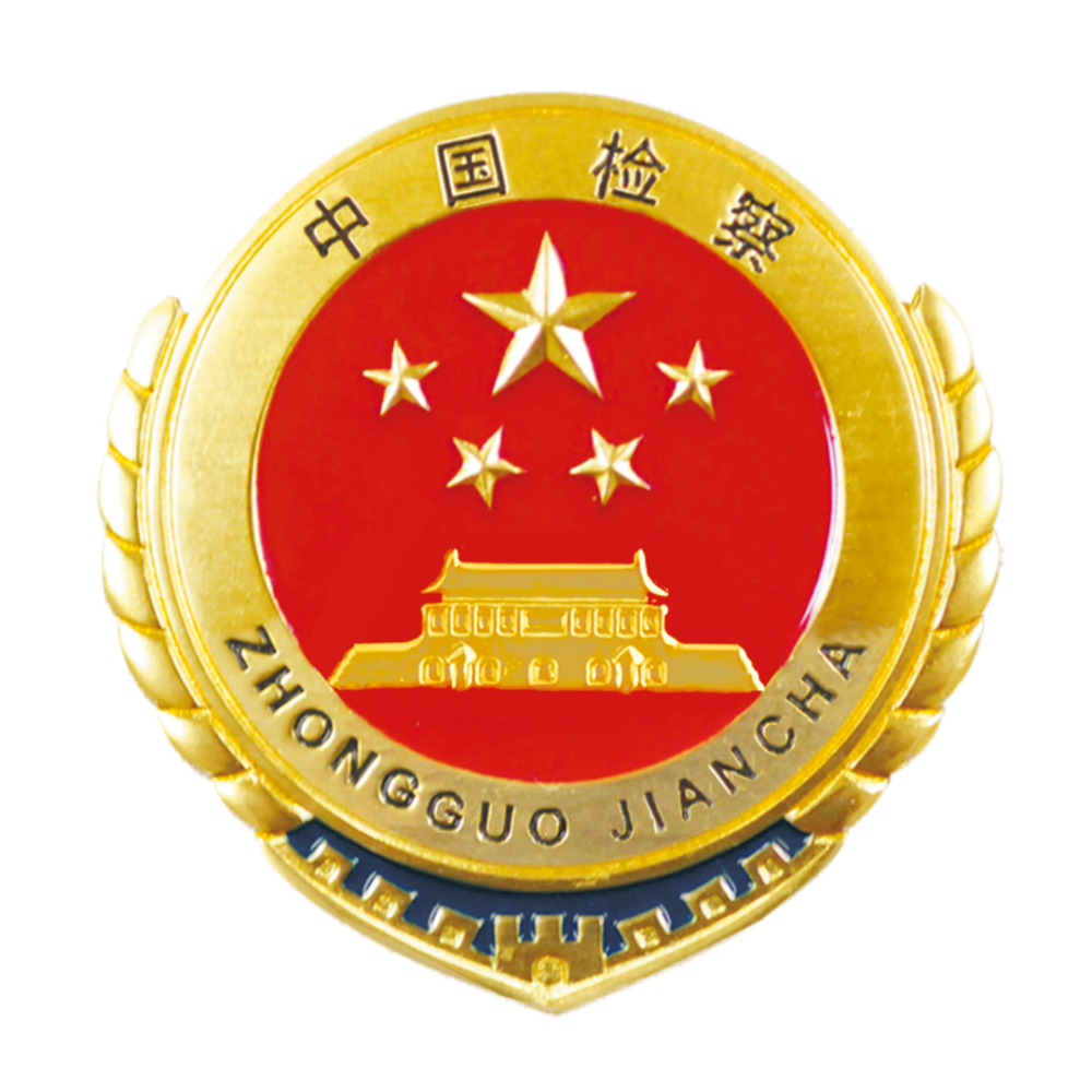 登封市人民检察院