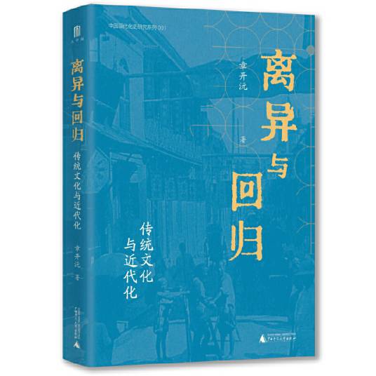 离异与回归：传统文化与近代化_百度百科