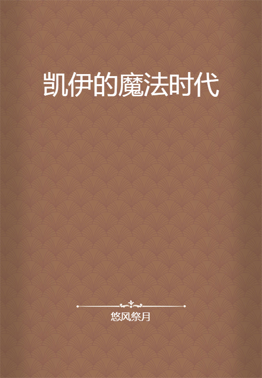 凯伊的魔法时代_百度百科