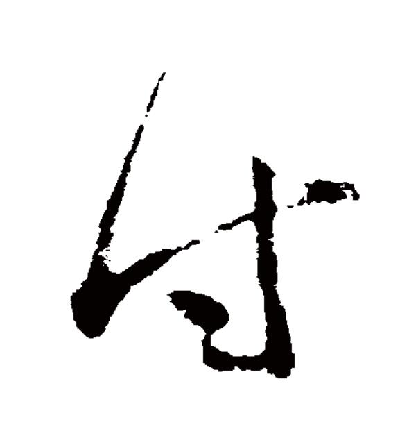 付(拼音:fù),汉语一级通用 a target="_blank" href="/item/规范汉字