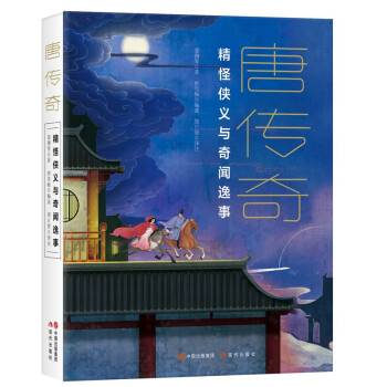 唐传奇：精怪侠义与奇闻逸事_百度百科