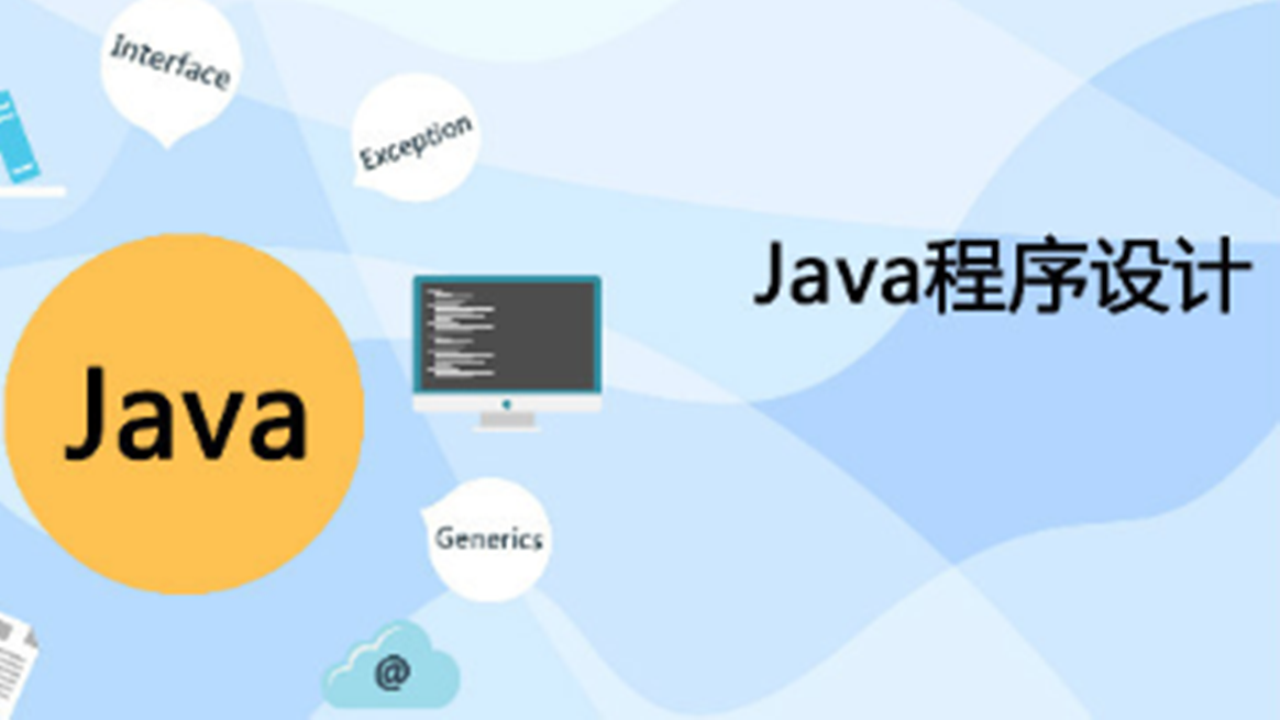 java程序设计
