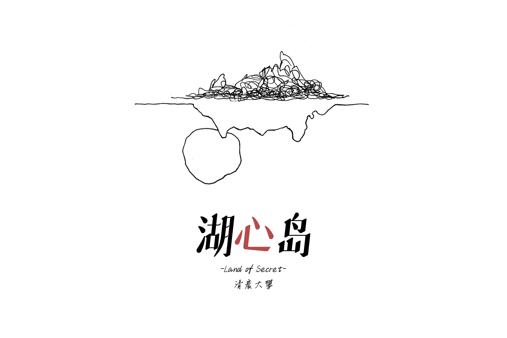 湖心岛