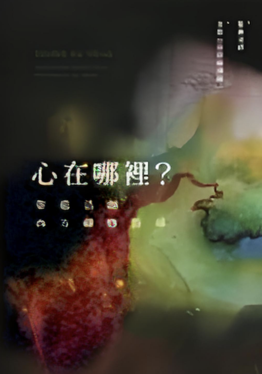 心在哪里_百度百科
