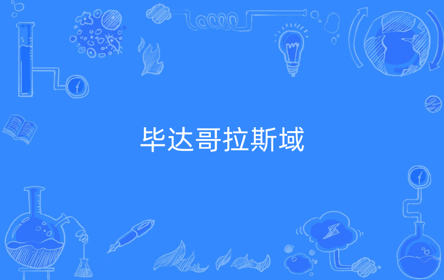  p data-id="gnwmbaojjy">毕达哥拉斯域(pythagorean field)是一类