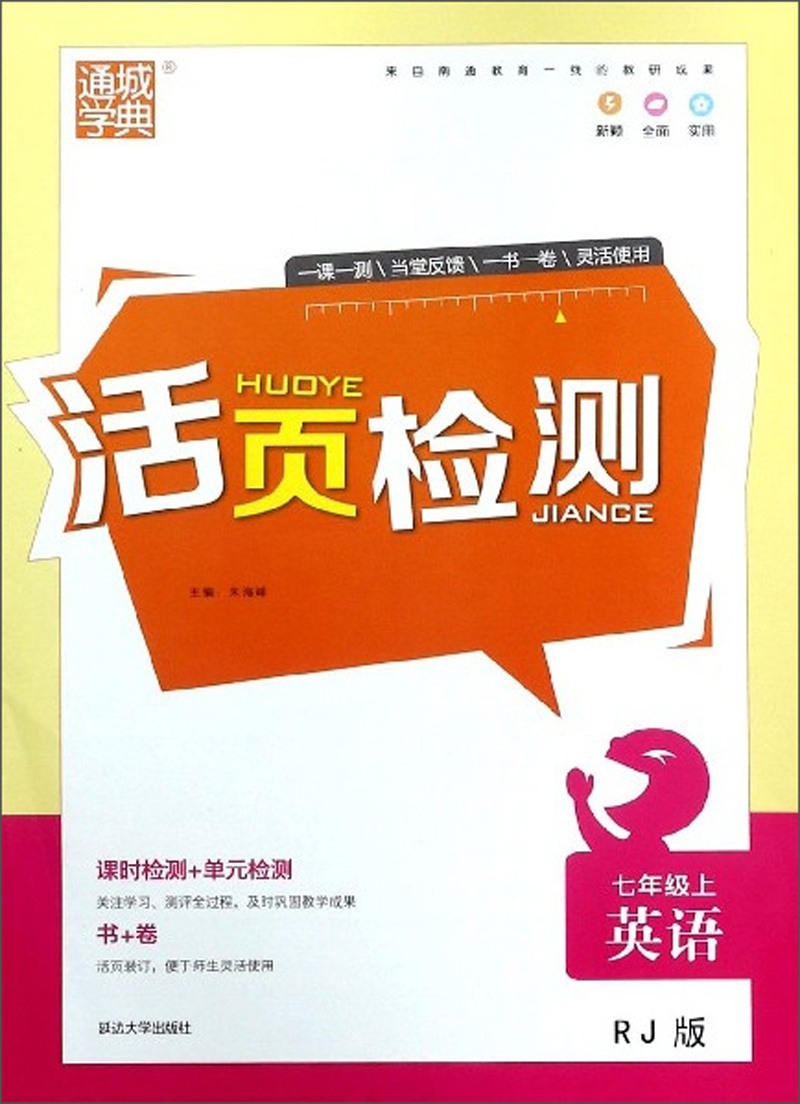 英语:七年级上(rj版)/活页检测