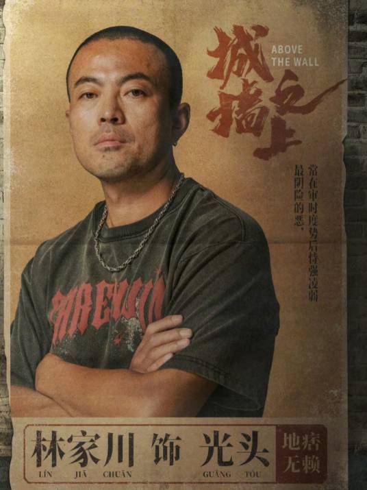 光头（电视剧《城墙之上》中的关键角色）_百度百科