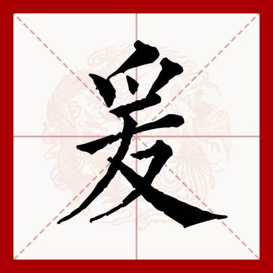 爰_百度百科