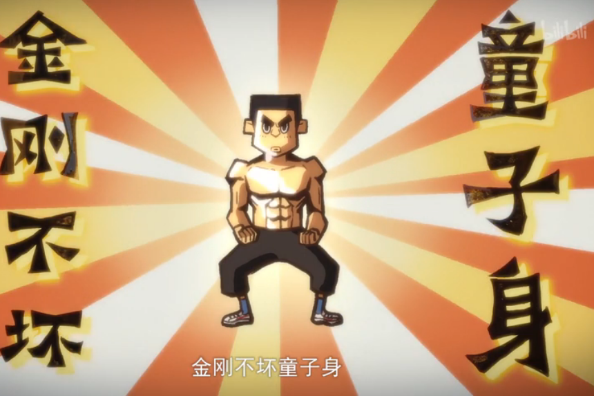 金刚不坏童子身