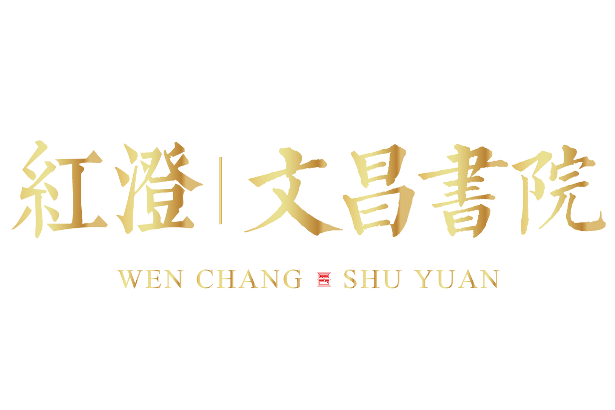 红澄·文昌书院