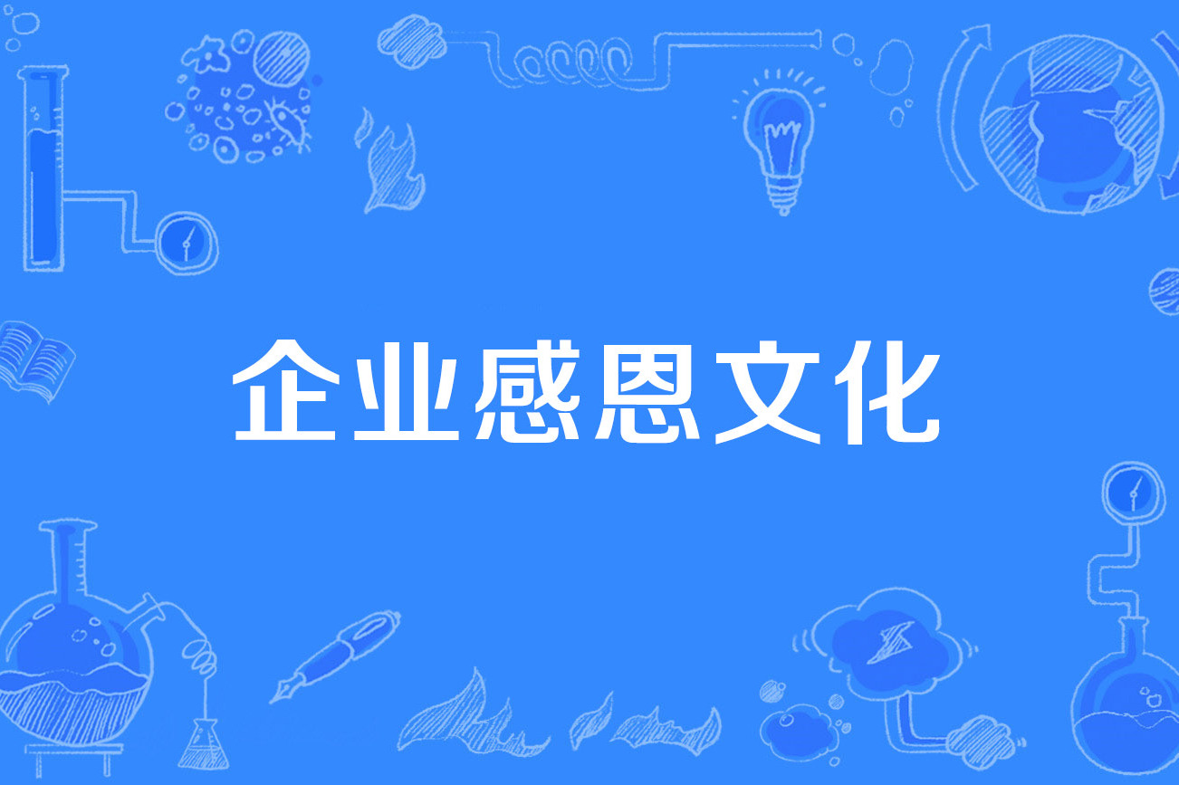 企业感恩文化