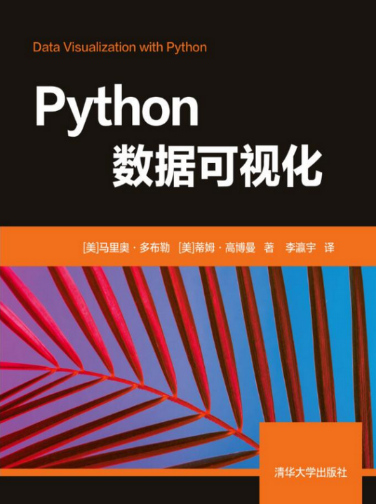 Python数据可视化（2020年清华大学出版社出版的图书）_百度百科