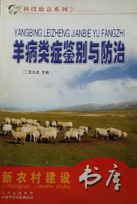 羊病类症鉴别与防治