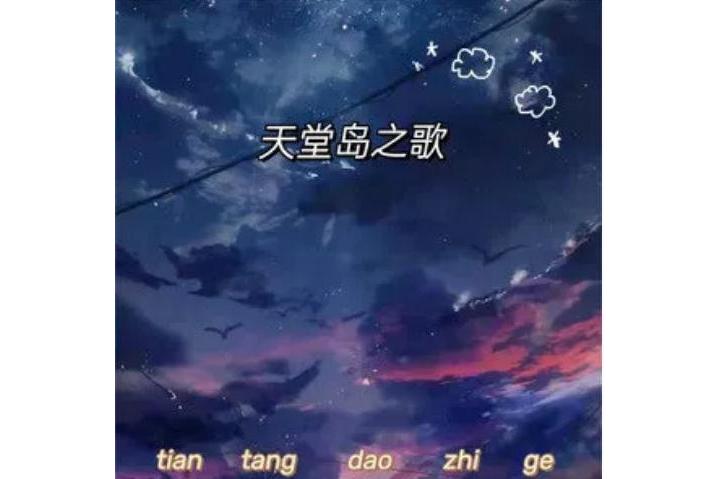 天堂岛之歌