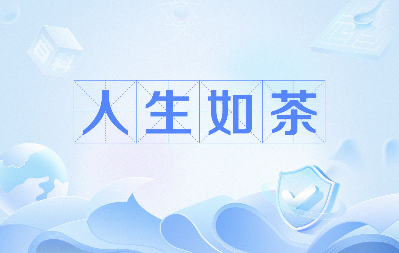 人生如茶