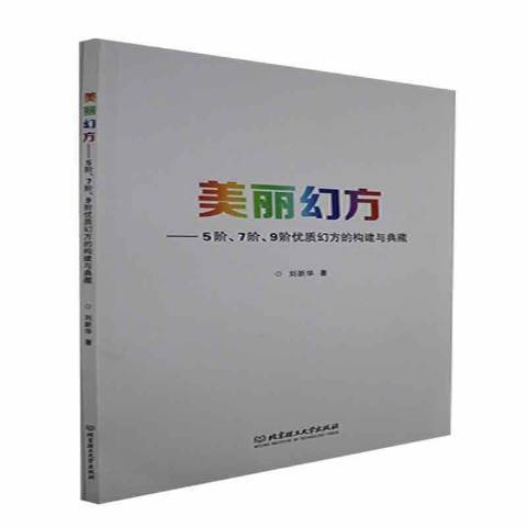 美丽幻方——5阶、7阶、9阶幻方的构建与典藏_百度百科