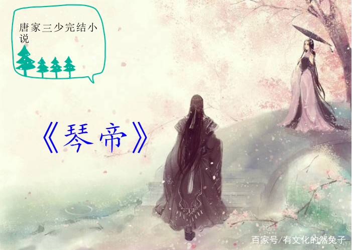 “唐家三少 ”的完结小说集：擅长奇幻小说，每一部都很棒_百科TA说