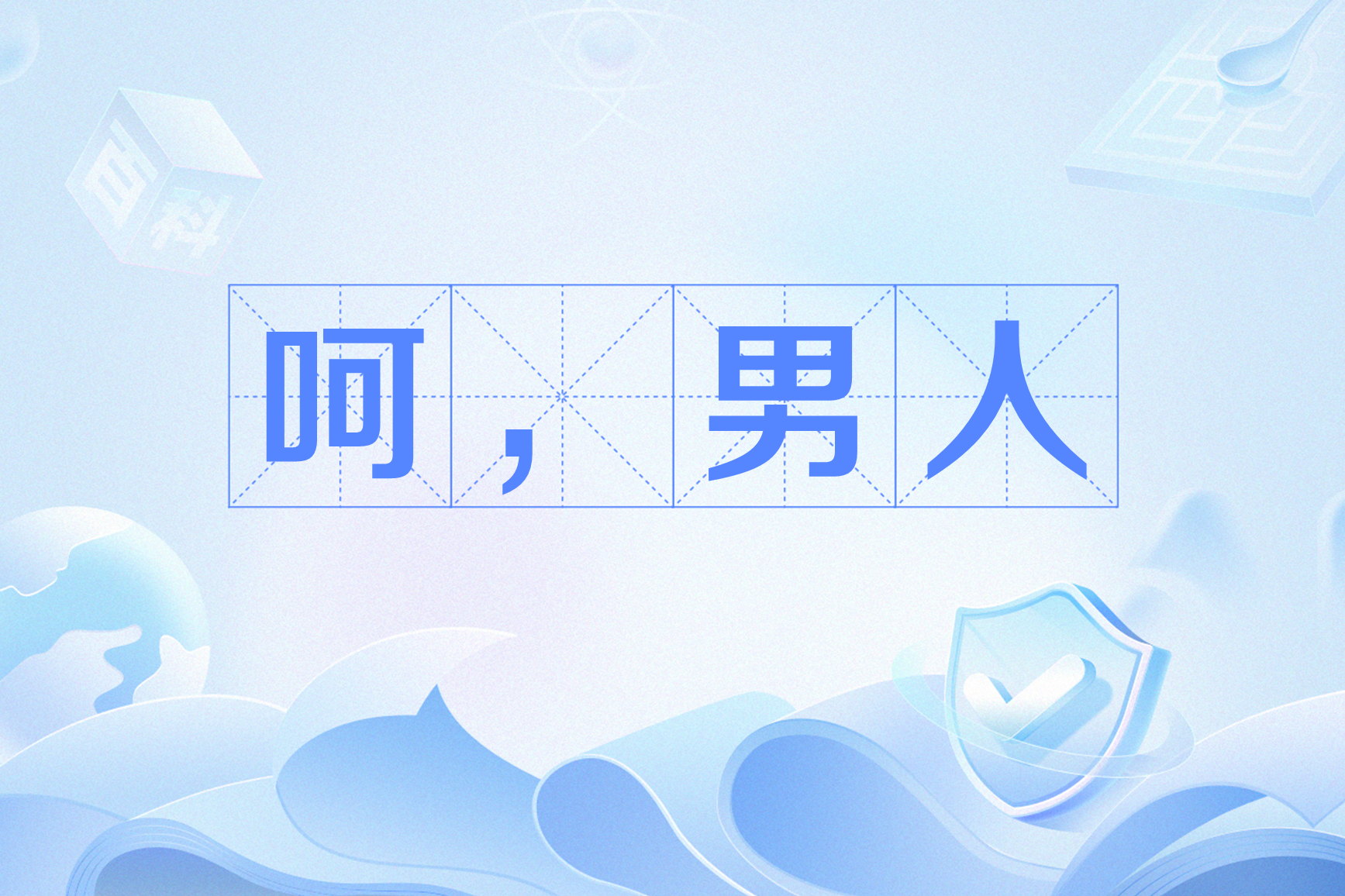 是带着嘲讽的词语,有"男人没一个好东西"的含义