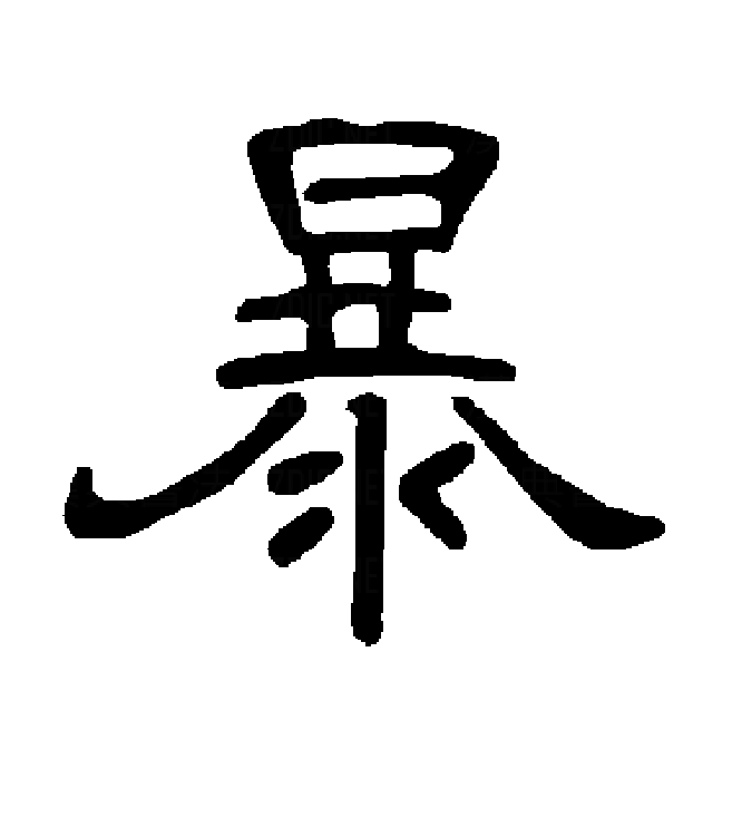  p>暴(拼音:bào,pù),是汉语通用规范一级字.