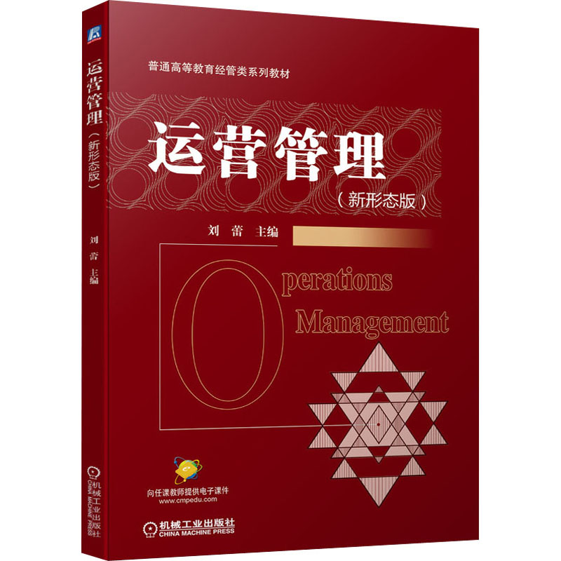 运营管理(新形态版)