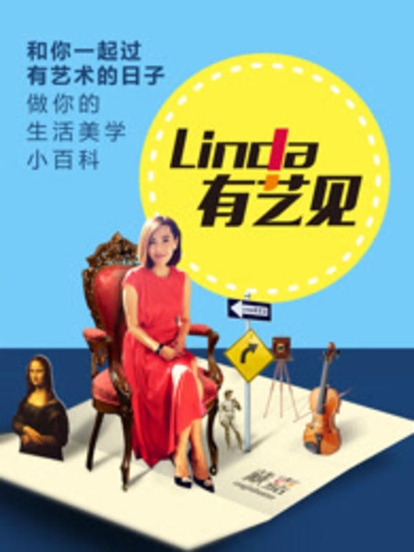 linda有艺见