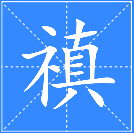 禛_百度百科
