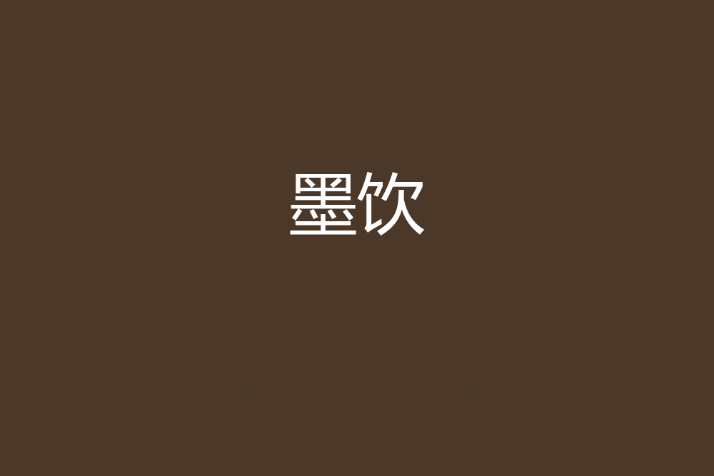 墨饮