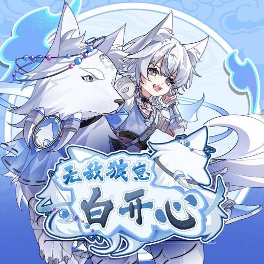 无敌狼崽白开心_百度百科