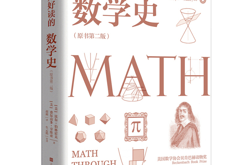 这才是好读的数学史