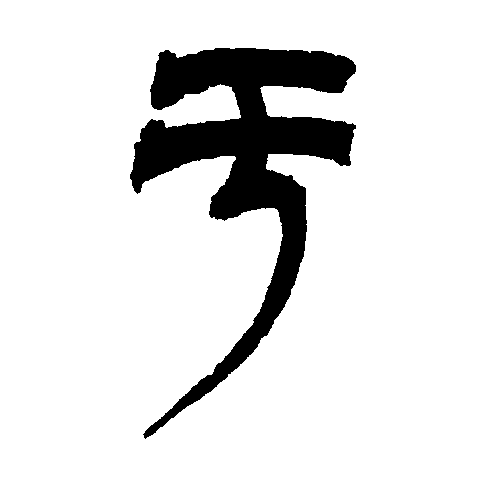 此字始见于商代甲骨文,字形,字义关系不明.