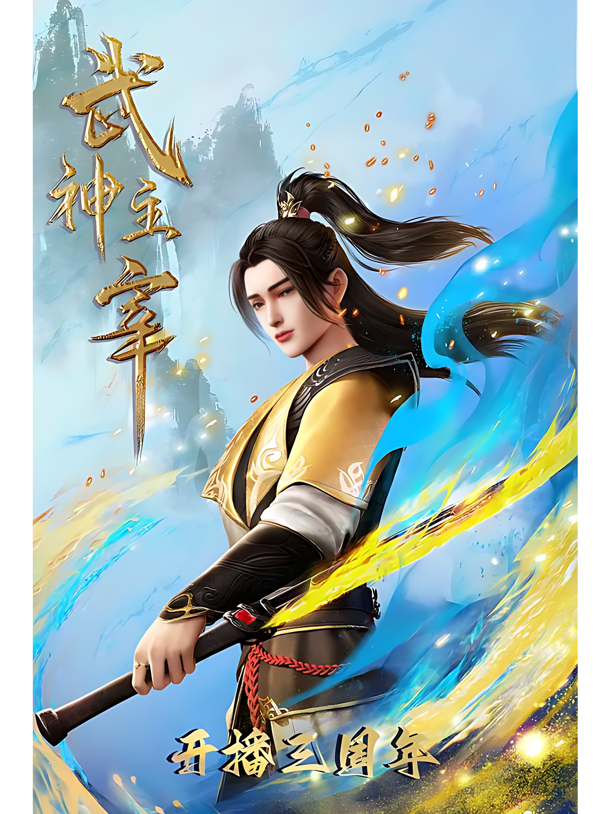 武神主宰第二季