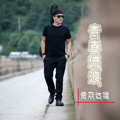  p>《青春流浪》是由满格格填词,才仁巴桑谱曲, a target="_blank"