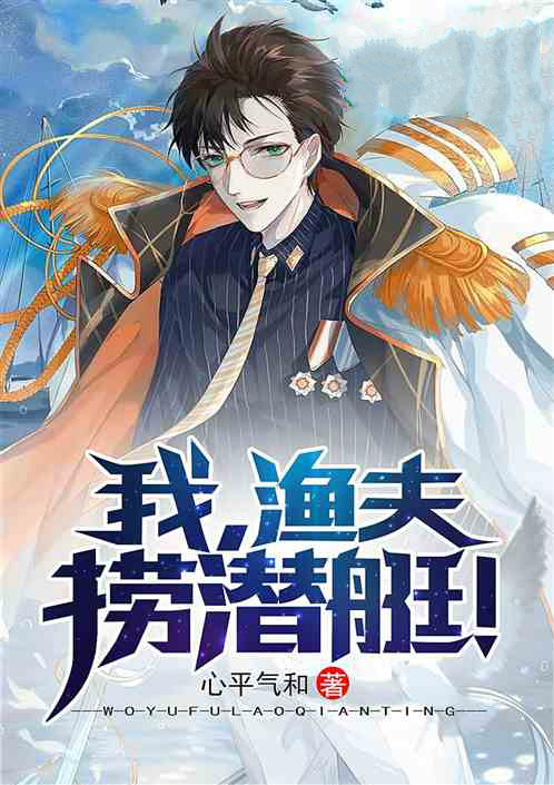 都市:我,渔民,捞潜艇!