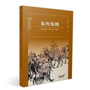 东台发绣（2022年江苏凤凰美术出版社出版的图书）_百度百科
